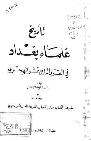 تاریخ علما بغداد فی القرن الرابع عشر الهجری