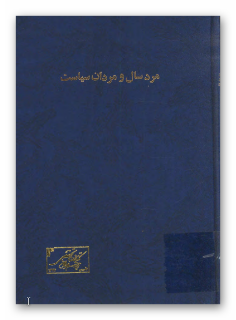 مرد سال مردان سياست
