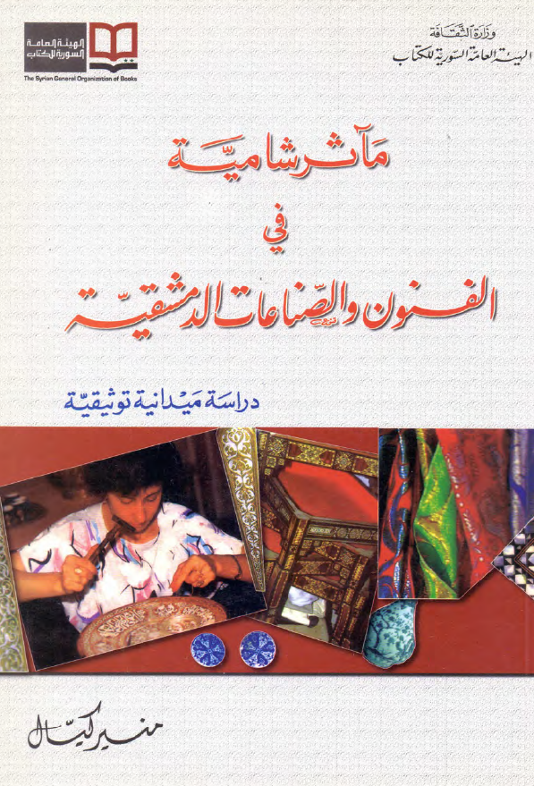مآثر شامیه فی الفنون و الصناعات الدمشقیه (دراسه میدانیه توثیقیه)