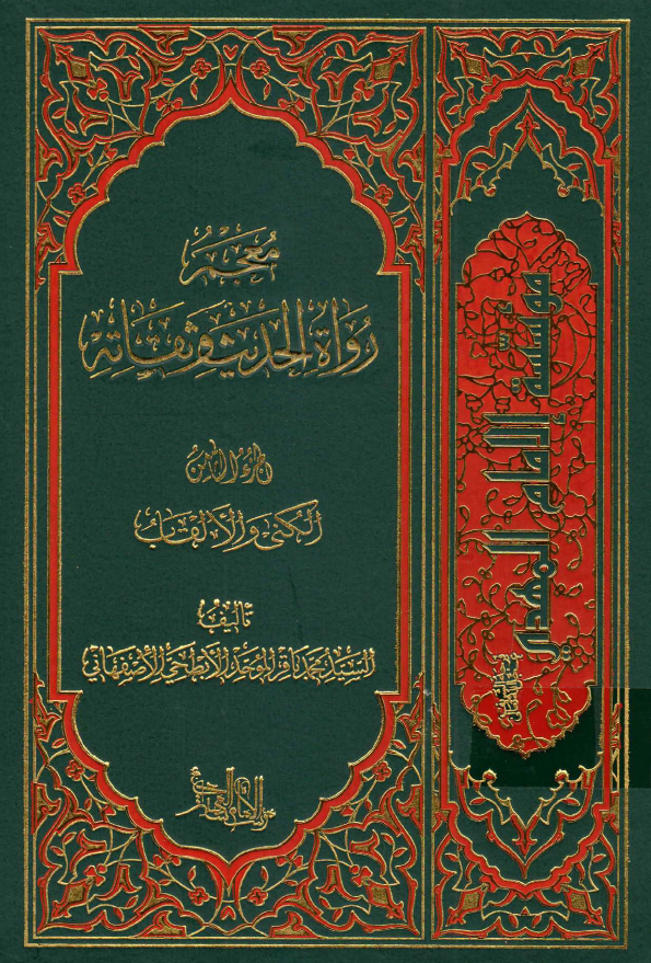 معجم رواه الحدیث و ثقاته؛ الکنی و الالقاب