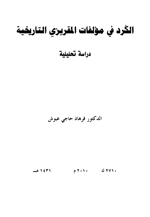 الکرد في مولفات المقريزي التاريخيه