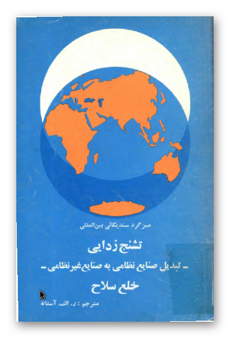 میزگرد سندیکائی بین المللی: تشنج زدایی، تبدیل صنایع نظامی به صنایع غیر نظامی، خلع سلاح