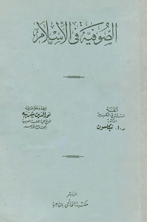 الصوفیه فی الاسلام