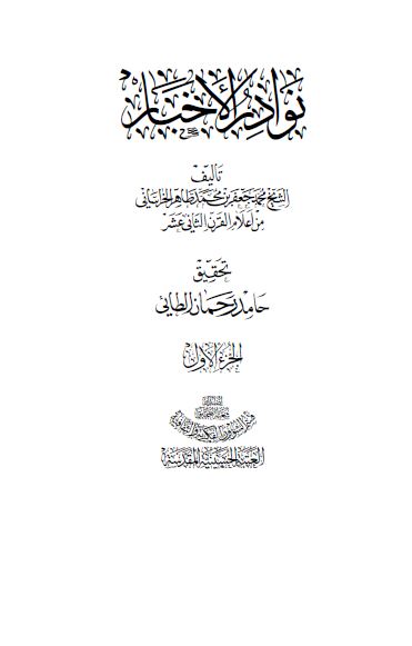 نوادر الاخبار