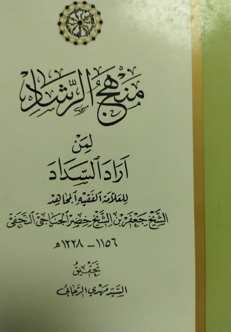 منهج الرشاد لمن اراد السداد