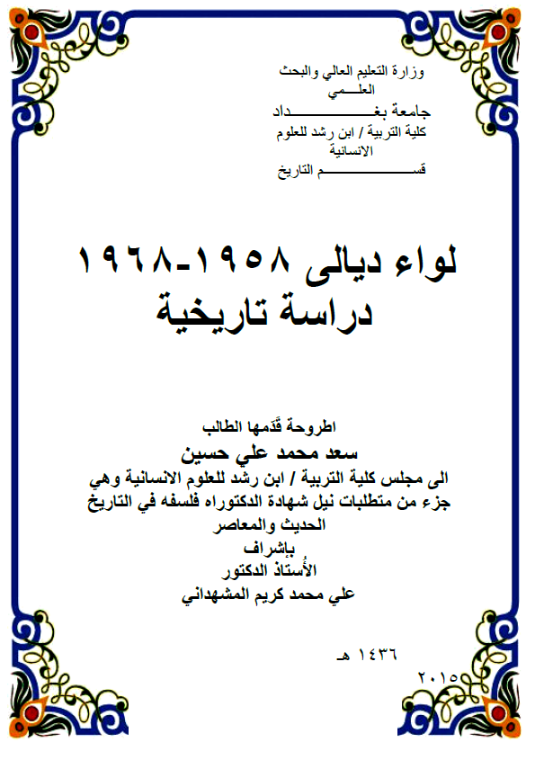 لواء دیالی 1958-1968، دراسه تاریخیه (رساله الدکتوراه)