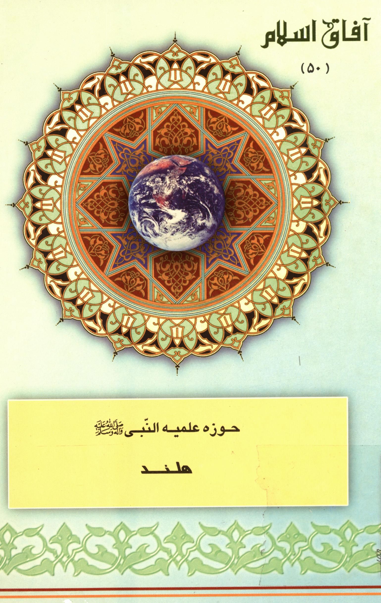 آفاق اسلام 50: حوزه علميه النبي (ص) هلند