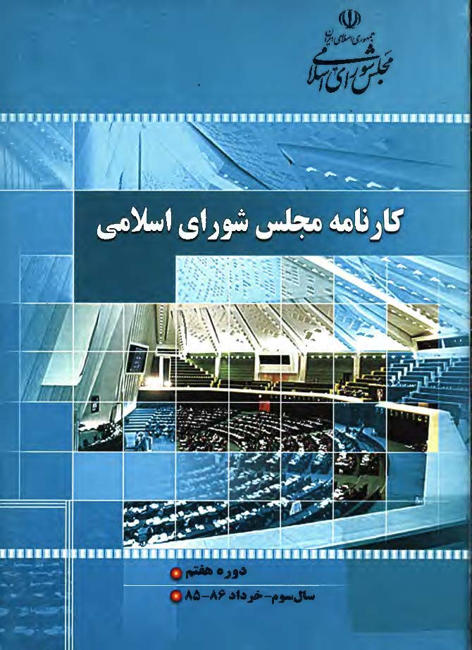 کارنامه مجلس شوراي اسلامي - دوره هفتم سال اول خرداد 85-86