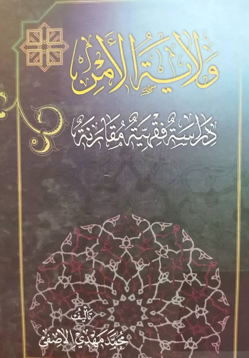 ولای‍ه‌ الام‍ر دراس‍ه‌ ف‍ق‍ه‍ی‍ه‌ م‍ق‍ارن‍ه‌