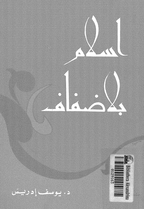 اسلام بلاضفاف