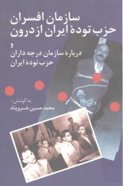 سازمان افسران حزب توده ايران از درون و درباره سازمان درجه داران حزب