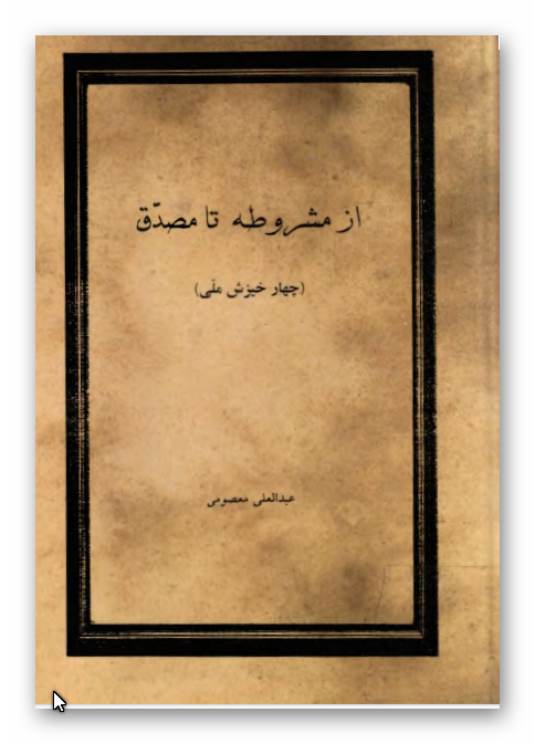از مشروطه تا مصدق (چهار خيزش ملي)