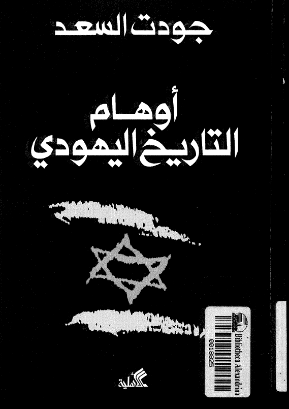 اوهام التاریخ الیهودی