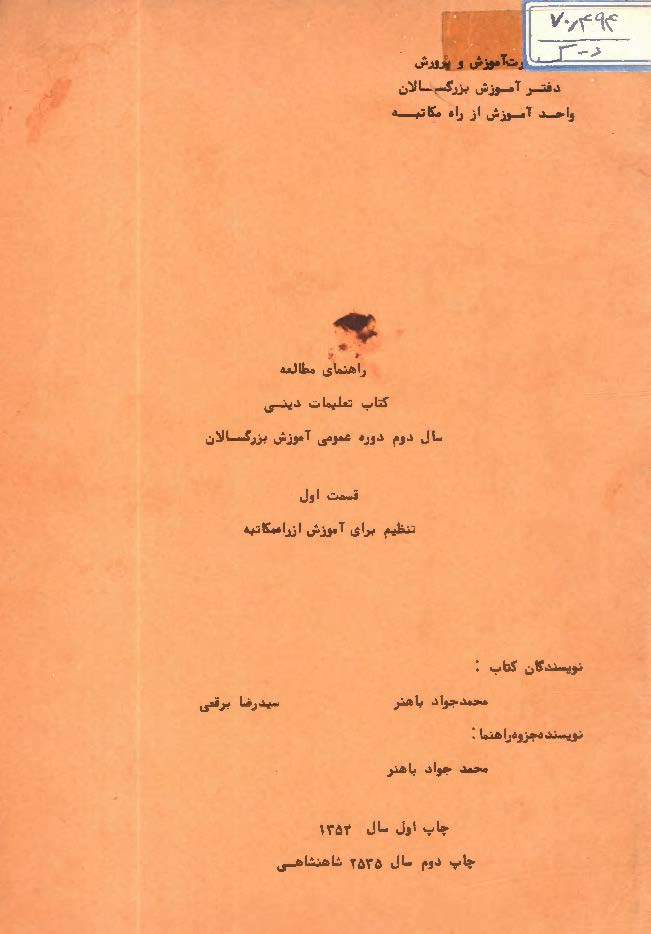 راهنمای مطالعه کتاب تعلیمات دینی سال دوم دوره عمومی آموزش بزرگسالان (قسمت اول، تنظیم برای آموزش از راه مکاتبه)