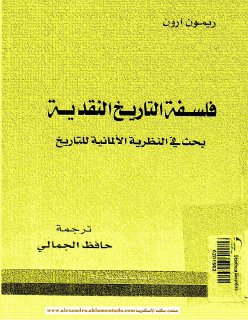 فلسفة التاريخ النقدية بحث فى النظرية الألمانية للتاريخ تأليف ريمون