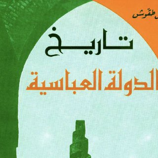 تاريخ الدولة العباسية
