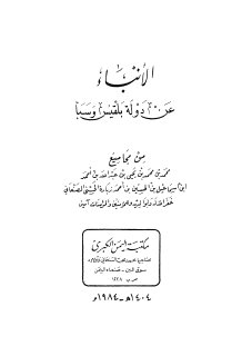الأنباء عن دولة بلقيس و سبأ