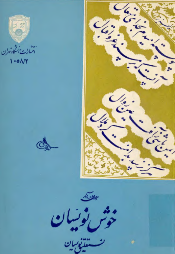 احوال و آثار خوش نويسان