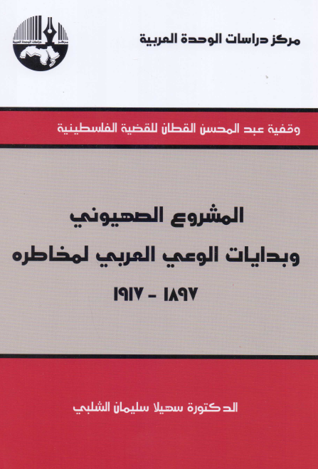 المشروع الصهیونی و بدایات الوعی العربی لمخاطره 1897 - 1917