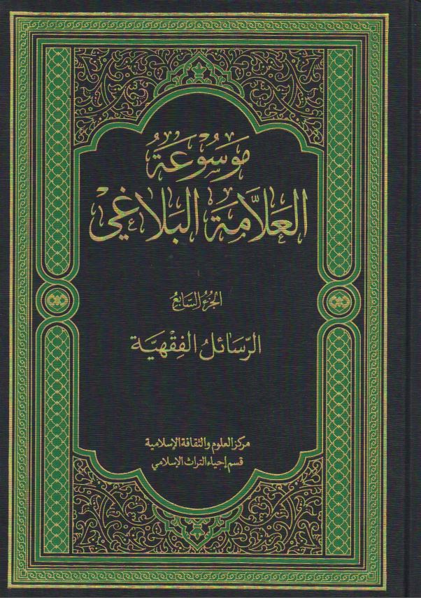 موسوعه العلامه البلاغي