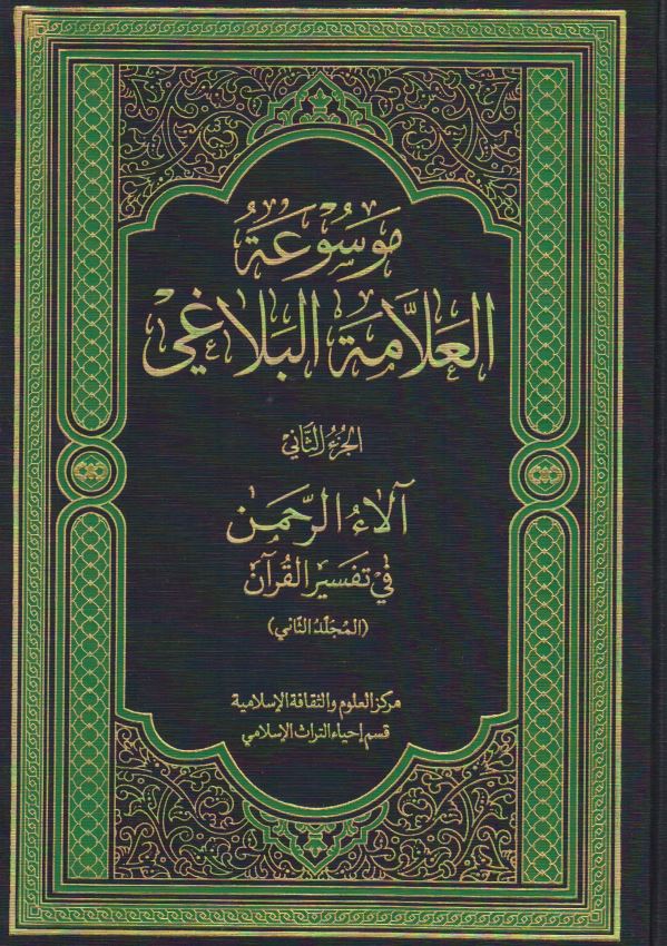 موسوعه العلامه البلاغي