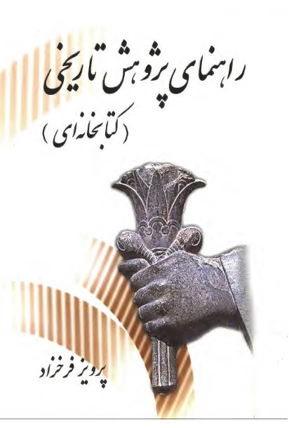 راهنمای پژوهش تاريخی (کتابخانه ای)