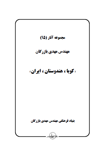 مجموعه آثار مهندس مهدی بازرگان (جلد 15) کوبا ، هندوستان ، ایران