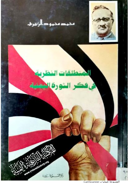المنطلقات النظریه فی فکر الثوره الیمنیه 