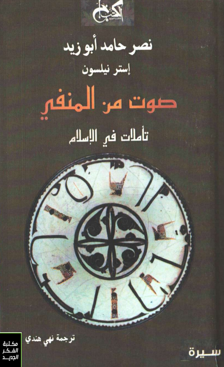 صوت من المنفی؛ تاملات فی الاسلام