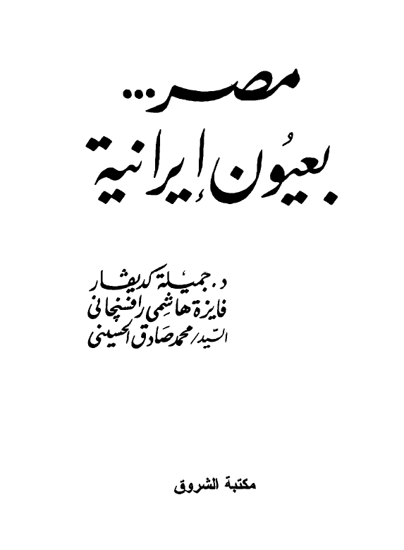 مصر بعيون ايرانيه