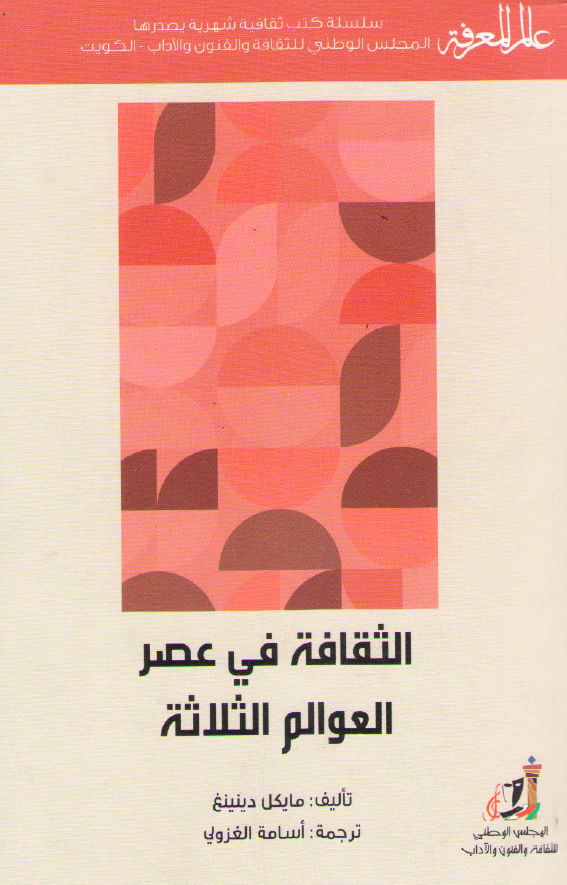 الثقافه فی عصر العوالم الثلاثه