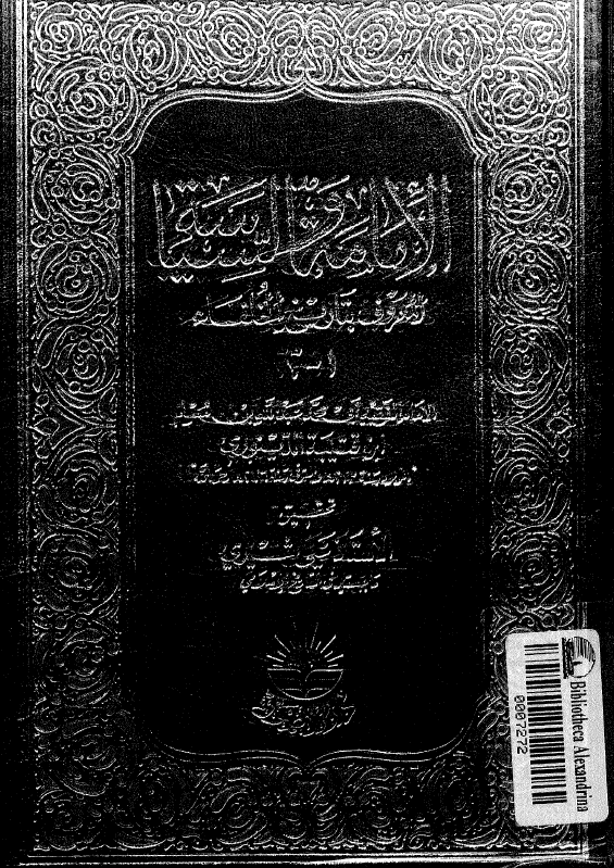 الامامه و السیاسه المعروف بتاریخ الخلفاء