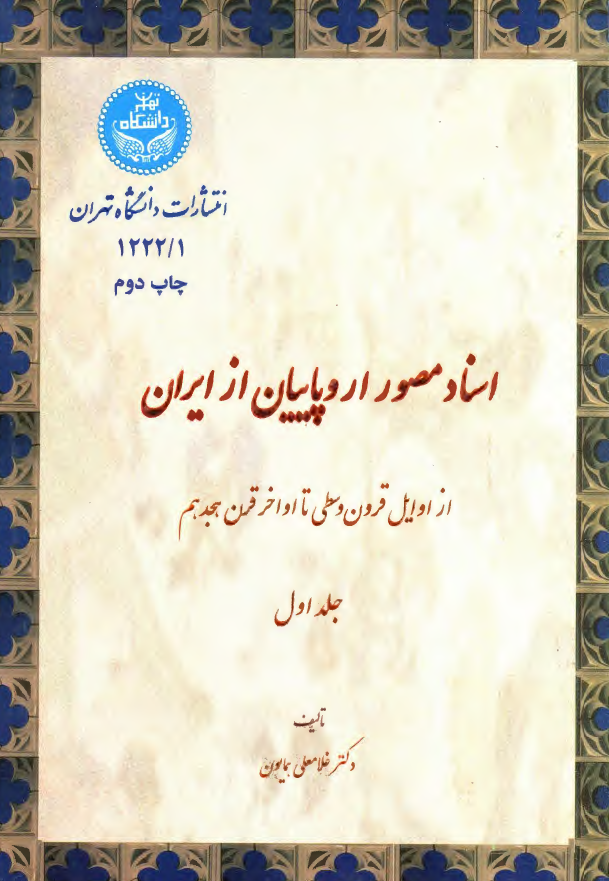 اسناد مصور اروپاييان از ايران از اوايل قرون وسطي تا اواخر قرن هجدهم