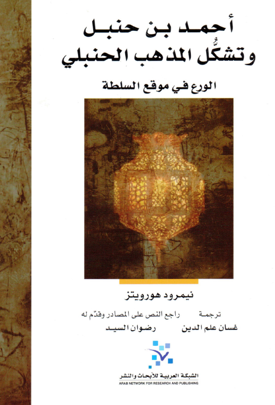 احمد بن حنبل و تشکل المذهب الحنبلي
