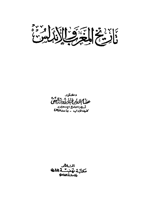 تاريخ المغرب و الاندلس
