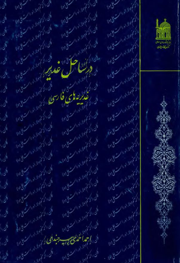 در ساحل غدير: غديريه های فارسی
