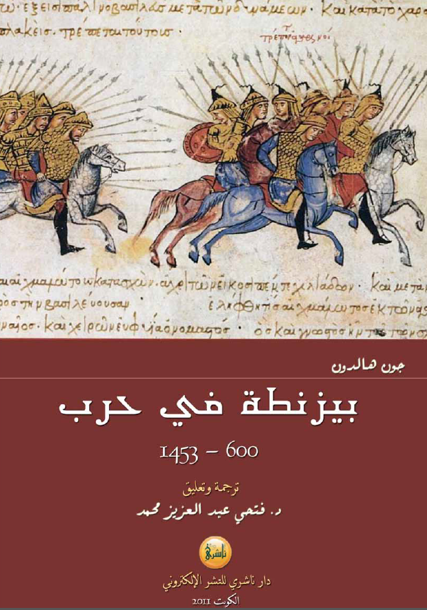 بیزنطه فی حرب 600-1453