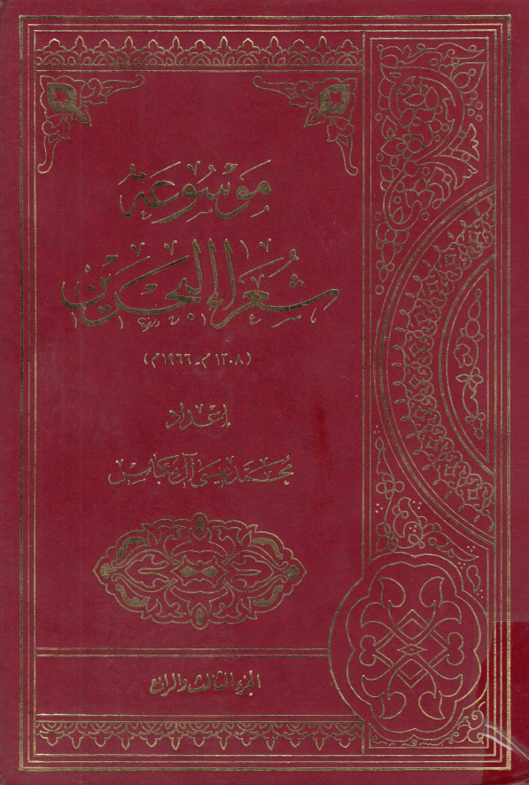 موسوعه شعراء البحرين