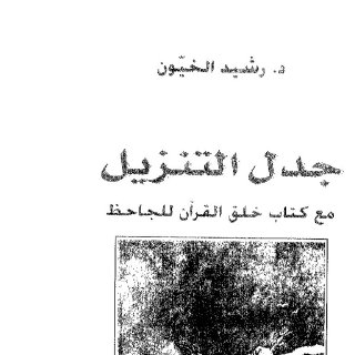 رشيد الخيون - جدل التنزيل
