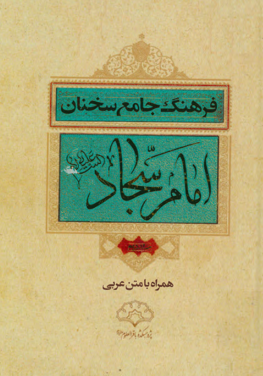 فرهنگ جامع سخنان امام سجاد (ع) همراه با متن عربی