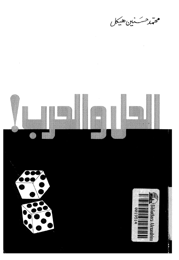 الحل و الحرب