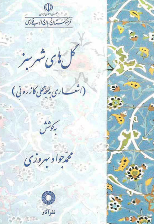 گل هاي شهر سبز ـ اشعاري به لهجه محلي کازروني