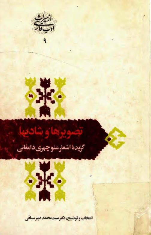 تصويرها و شاديها: گزيده اشعار منوچهري دامغاني