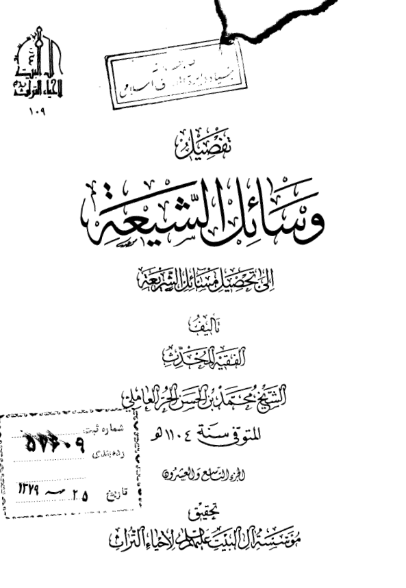 تفصیل وسائل الشیعه الی تحصیل مسائل الشریعه