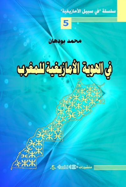 فی الهویه الامازیغیه للمغرب