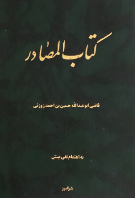 کتاب المصادر