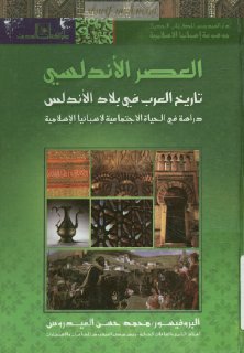تاريخ العرب في بلاد الأندلس دراسة في الحياة الاجتماعية لإسبانيا