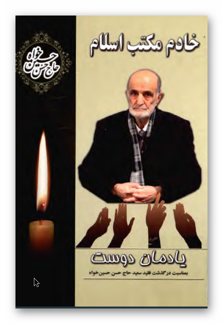 خادم مکتب اسلام: یادمان دوست بمناسبت درگذشت فقید سعید حاج حسن حسین خواه