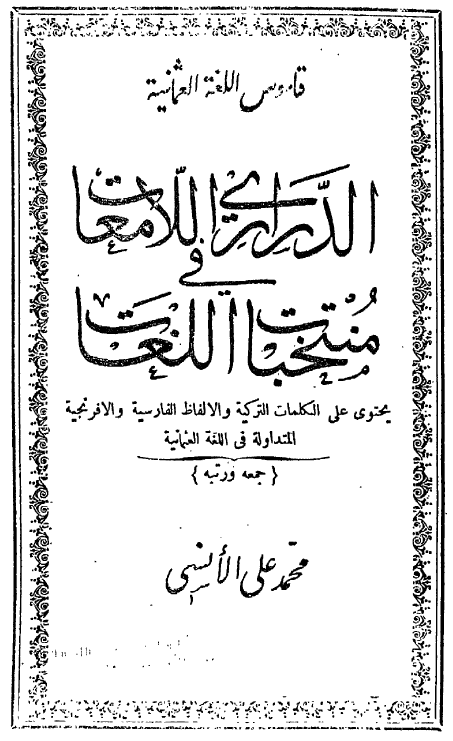 قاموس اللغه العثمانیه؛ الدراری اللامعات فی منتخبات اللغات