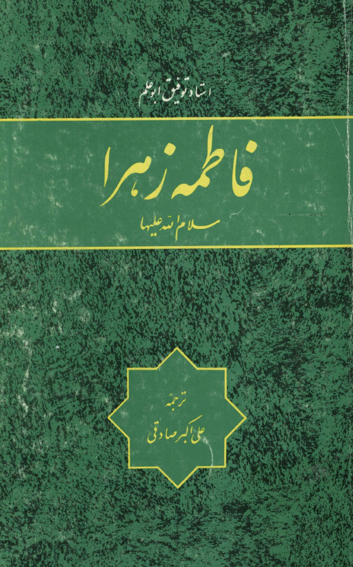 فاطمه زهرا (س)